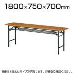 折りたたみテーブル/幅1800×奥行750mm/棚付・パネルなし・共貼りタイプ/TO-T-1875