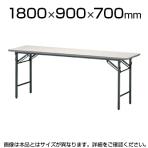 折りたたみテーブル/幅1800×奥行900mm/棚なし・パネルなし・共貼りタイプ/TO-T-1890N