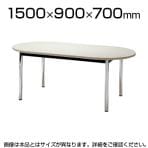 ミーティングテーブル スタイリッシュデザイン 楕円型 幅1500×奥行900mm TCWS-1590R 長円形 オーバルテーブル【楕円】