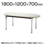 ミーティングテーブル スタイリッシュデザイン 楕円型 幅1800×奥行1200mm TCWS-1812R 長円形 オーバルテーブル【楕円】