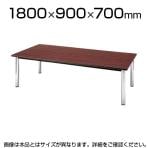 ミーティングテーブル スタイリッシュデザイン 角型 幅1800×奥行900mm TCWS-1890【角型】
