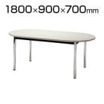 ミーティングテーブル スタイリッシュデザイン 楕円型 幅1800×奥行900mm TCWS-1890R 長円形 オーバルテーブル【楕円】