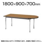 ミーティングテーブル スタイリッシュデザイン 半楕円型 幅1800×奥行900mm TCWS-1890U 半円形 【半円】