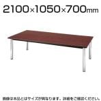 ミーティングテーブル スタイリッシュデザイン 角型 幅2100×奥行1050mm TCWS-2105【角型】