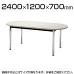 会議テーブル 楕円型 幅2400×奥行1200mm TCWS-2412R 長円形 オーバルテーブル【楕円】