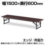 折りたたみ座卓/共貼り・幅150×奥行60cm/TO-TE-1560