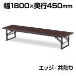 折りたたみ座卓/共貼り・幅180×奥行45cm/TO-TE-1845