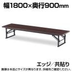折りたたみ座卓/共貼り・幅180×奥行90cm/TO-TE-1890