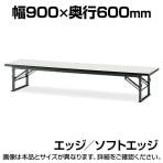 折りたたみ座卓/ソフトエッジ・幅90×奥行60cm/TO-TES-0960
