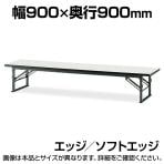 折りたたみ座卓/ソフトエッジ・幅90×奥行90cm/TO-TES-0990