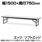 折りたたみ座卓/ソフトエッジ・幅150×奥行75cm/TO-TES-1575