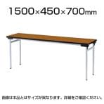 会議用 折りたたみテーブル ゆったり座れるワイドタイプ アルミ脚タイプ 棚なし 幅1500×奥行450×高さ700mm 会議テーブル / TFAW-1545N