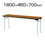 会議用 折りたたみテーブル ゆったり座れるワイドタイプ アルミ脚タイプ 棚なし 幅1800×奥行450×高さ700mm 会議テーブル / TFAW-1845N