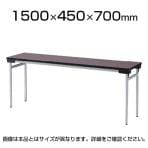 会議用 折りたたみテーブル ゆったり座れるワイドタイプ スチール脚タイプ 棚なし 幅1500×奥行450×高さ700mm 会議テーブル / TFW-1545N