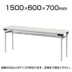 会議用 折りたたみテーブル ゆったり座れるワイドタイプ スチール脚タイプ 棚付き 幅1500×奥行600×高さ700mm 会議テーブル / TFW-1560