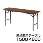 会議机 学習塾 机 座卓兼用折りたたみテーブル/共貼り・幅1500×奥行600mm/TO-TK-1560