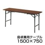 会議机 学習塾 机 座卓兼用折りたたみテーブル/共貼り・幅1500×奥行750mm/TO-TK-1575