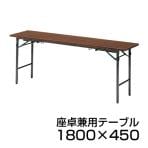 会議机 学習塾 机 座卓兼用折りたたみテーブル/共貼り・幅1800×奥行450mm/TO-TK-1845