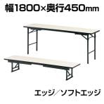 会議机 学習塾 机 座卓兼用折りたたみテーブル/ソフトエッジ・幅1800×奥行450mm/TO-TKS-1845