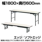 会議机 学習塾 机 座卓兼用折りたたみテーブル/ソフトエッジ・幅1800×奥行600mm/TO-TKS-1860