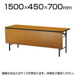 会議用 折りたたみテーブル 棚付き パネル付き ソフトエッジタイプ 幅1500×奥行450mm