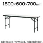 会議用 折りたたみテーブル 棚なし パネルなし ソフトエッジタイプ 幅1500×奥行600mm