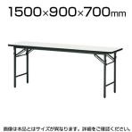 会議用 折りたたみテーブル 棚なし パネルなし ソフトエッジタイプ 幅1500×奥行900mm