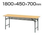会議用 折りたたみテーブル 棚付き パネルなし ソフトエッジタイプ 幅1800×奥行450mm