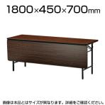 会議用 折りたたみテーブル 棚なし パネル付き ソフトエッジタイプ 幅1800×奥行450mm
