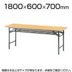 会議用 折りたたみテーブル 棚付き パネルなし ソフトエッジタイプ 幅1800×奥行600mm
