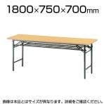 会議用 折りたたみテーブル 棚付き パネルなし ソフトエッジタイプ 幅1800×奥行750mm