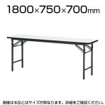 会議用 折りたたみテーブル 棚なし パネルなし ソフトエッジタイプ 幅1800×奥行750mm