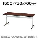 長机 打ち合わせテーブル テーブル 会議用 角型 幅1500×奥行750mm