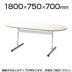 長机 打ち合わせテーブル テーブル 会議用 楕円型 幅1800×奥行700mm