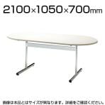 【次回入荷未定】長机 打ち合わせテーブル テーブル 会議用 楕円型 幅2100×奥行1050mm
