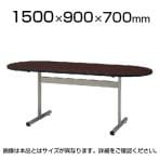 【チーク・ホワイト・ニューグレー・メープル:8月下旬 ローズ:次回入荷未定】会議室 テーブル オーバルテーブル オフィス 楕円型 幅1500×奥行900×高さ700mm / TT-TW1590R