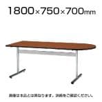 打ち合わせテーブル オフィス ミーティングテーブル 半楕円型 幅1800×奥行750×高さ700mm / TT-TW1875U