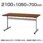 会議室 テーブル ミーティングテーブル 角型 幅2100×奥行1050×高さ700mm / TT-TW2105