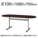会議室 テーブル オーバルテーブル オフィス 楕円型 幅2100×奥行1050×高さ700mm / TT-TW2105R