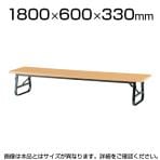 ローテーブル 座卓 座卓テーブル 共貼りタイプ バネ式 幅1800×奥行600mm