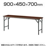 会議用 折りたたみテーブル 棚なし パネルなし 幅900×奥行450mm