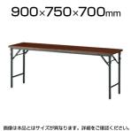 会議用 折りたたみテーブル 棚なし パネルなし 幅900×奥行750mm