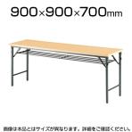 会議用 折りたたみテーブル 棚付き パネルなし 幅900×奥行900mm