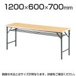 会議用 折りたたみテーブル 棚付き パネルなし 幅1200×奥行600mm