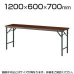 会議用 折りたたみテーブル 棚なし パネルなし 幅1200×奥行600mm