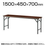 会議用 折りたたみテーブル 棚なし パネルなし 幅1500×奥行450mm