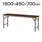 会議用 折りたたみテーブル 棚なし パネルなし 幅1800×奥行450mm