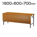 会議用 折りたたみテーブル 棚なし パネル付き 幅1800×奥行600mm