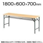 会議用 折りたたみテーブル 棚付き パネルなし 幅1800×奥行600mm