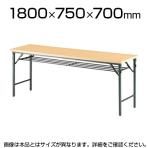 会議用 折りたたみテーブル 棚付き パネルなし 幅1800×奥行750mm
